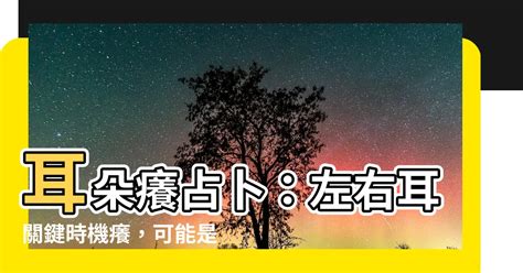 左耳癢代表什麼|【耳朵癢占卜：星期+時辰】耳朵癢代表發財還是有人。